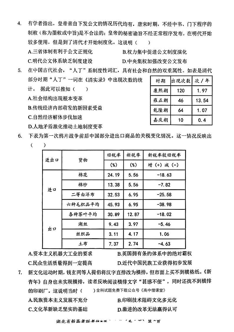 湖北省荆荆宜仙2022-2023学年高三下学期2月联考历史试题第2页