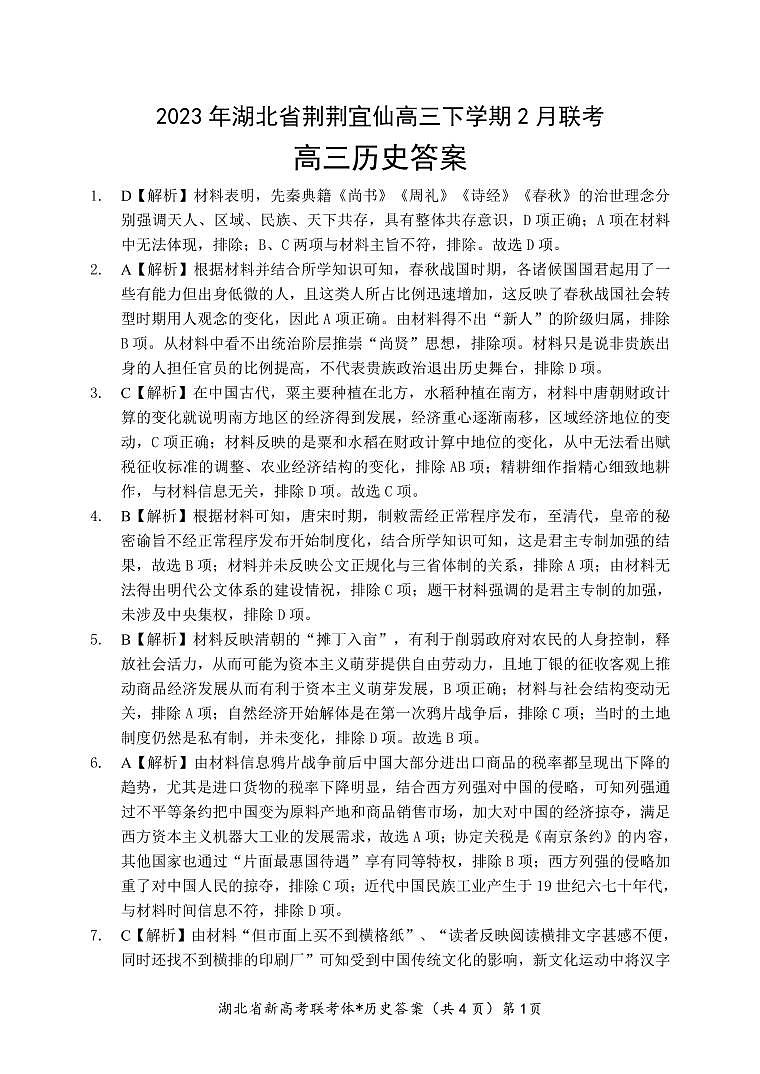 高三历史答案和解析第1页