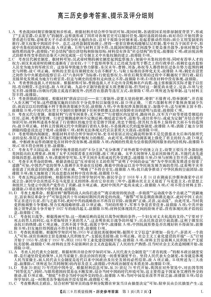 历史答案-九师联盟高三9月质量检测第1页