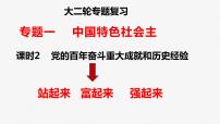 专题1.2党的百年奋斗重大成就和历史经验 课件-2023届高考政治二轮专题复习统编版必修一中国特色社会主义