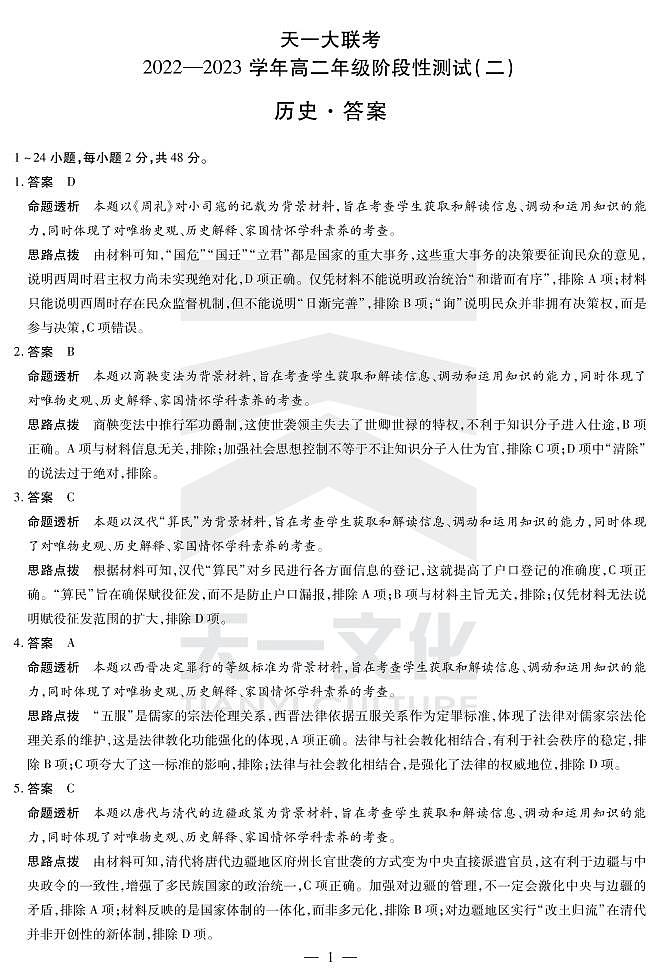 2022-2023学年河南省天一大联考高二12月阶段性测试 二 历史试题 PDF版01