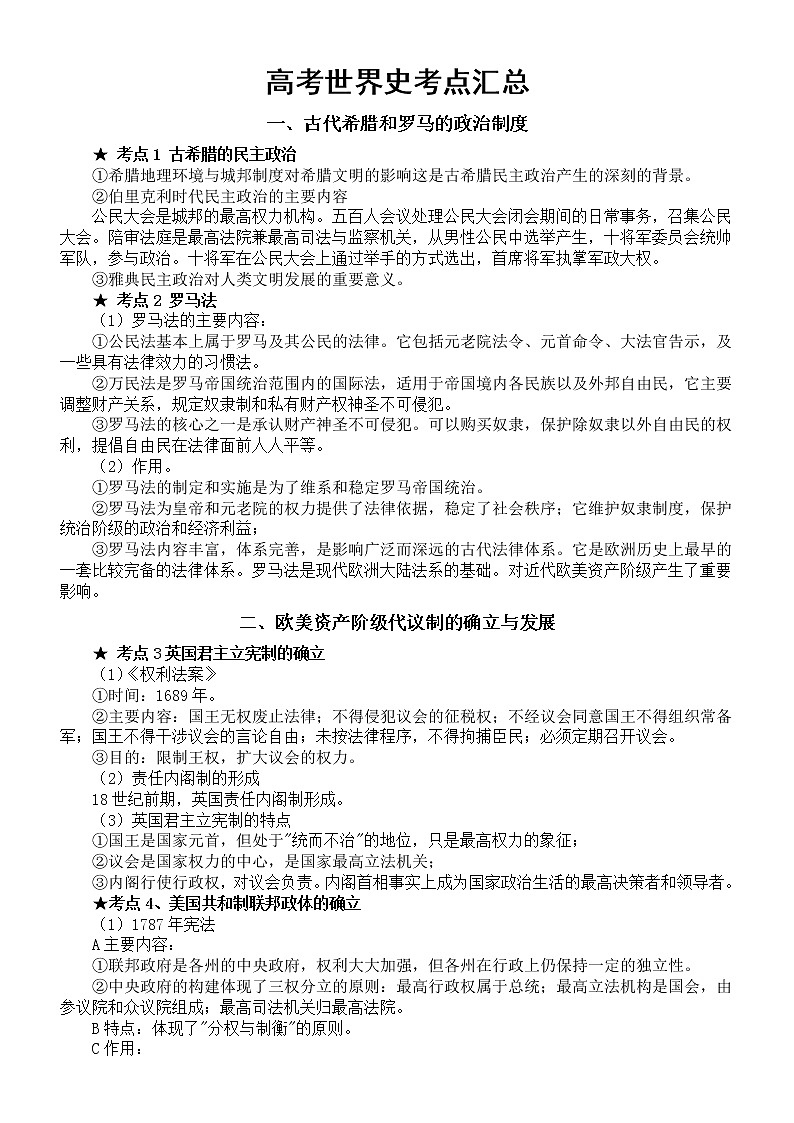 高中历史2023高考复习世界史考点汇总（共18个）第1页