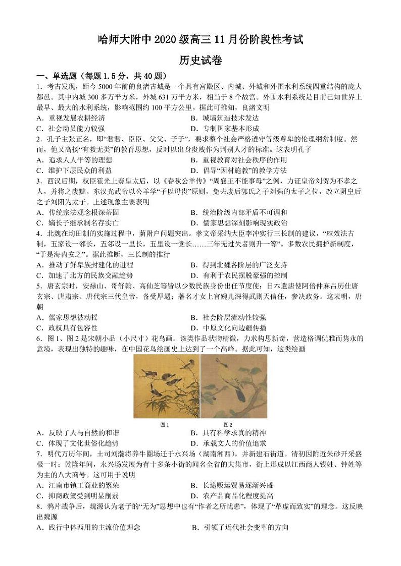 黑龙江省哈尔滨师范大学附属中学2022－2023学年高三上学期11月份阶段性考试（期中）历史试题第1页