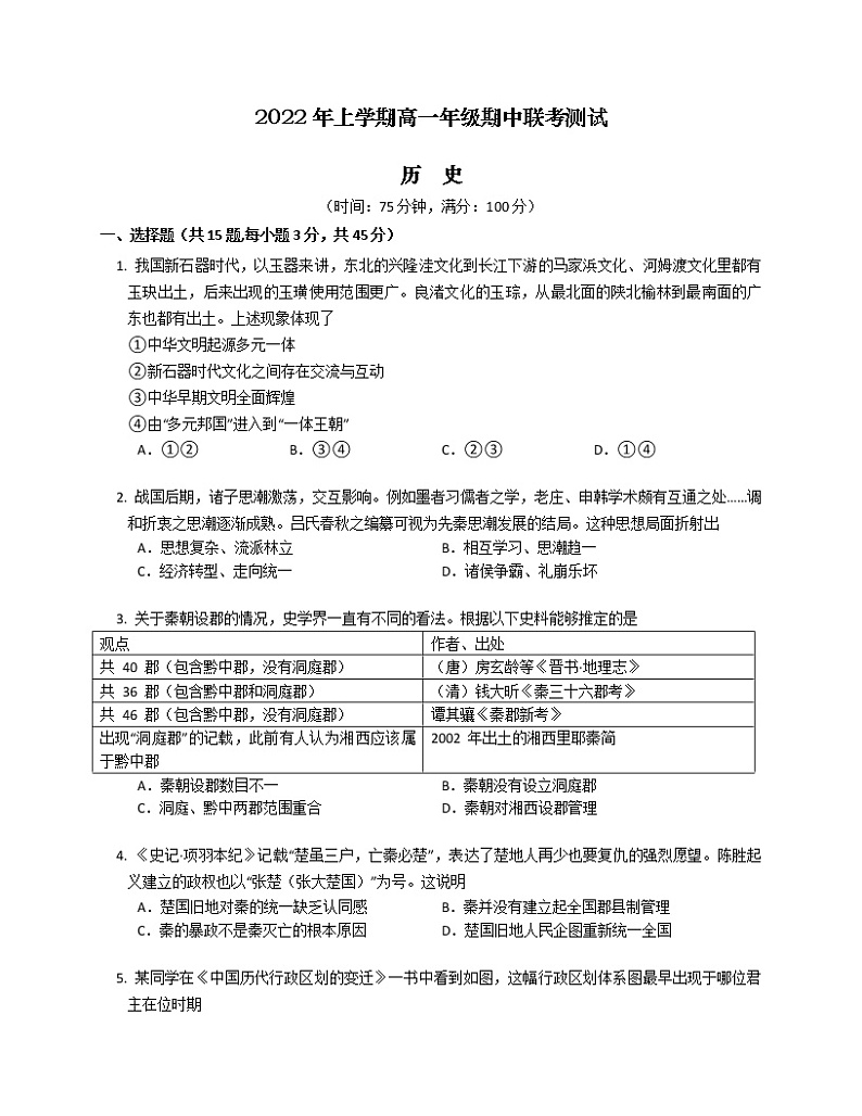 山东省聊城市莘县第一中学等校2022-2023学年高一上学期期中联考测试历史试题01