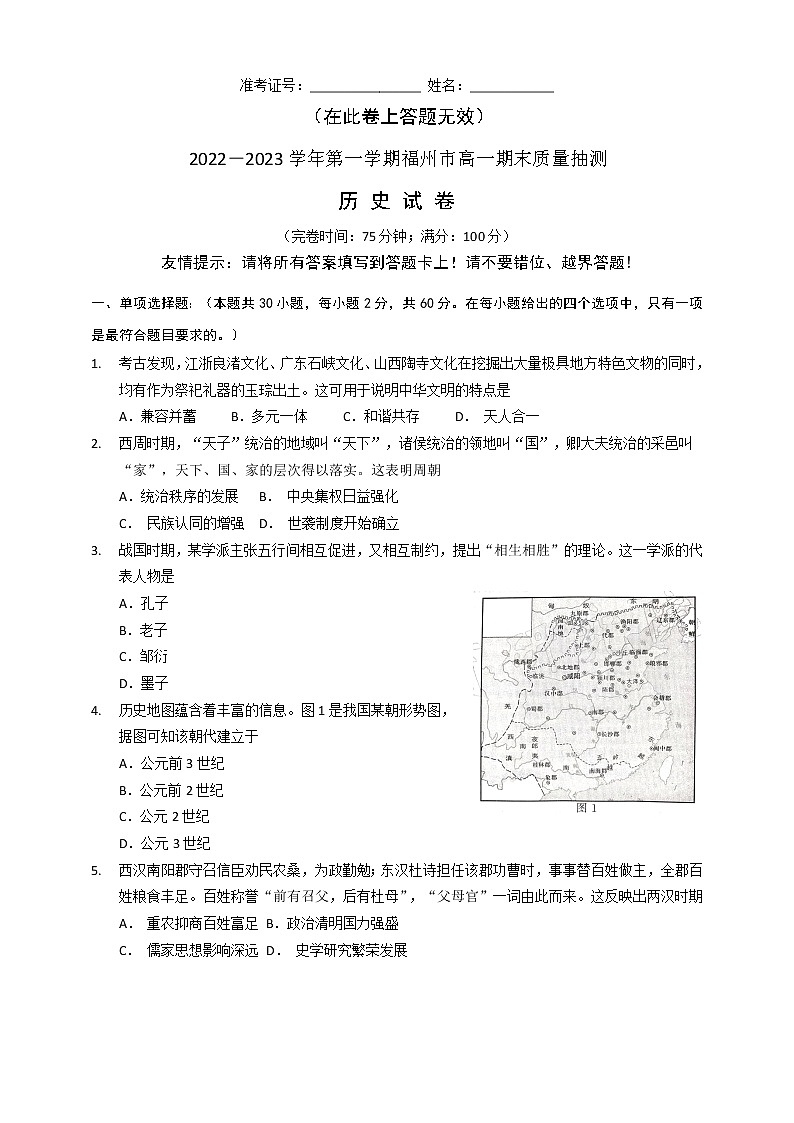 福建省福州市2022-2023学年高一上学期期末质量抽测历史试卷01