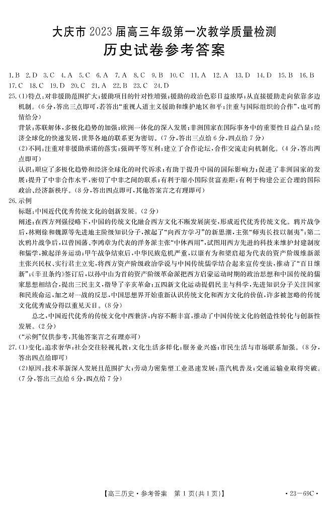 2023黑龙江省大庆市高三第一次教学质量检测历史试题及答案01