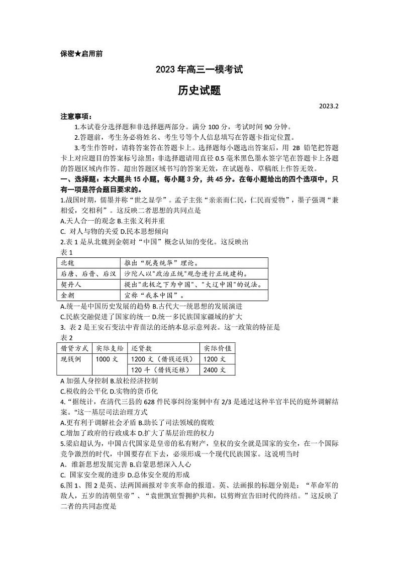 2023届山东省菏泽市高三一模 历史试题及答案01