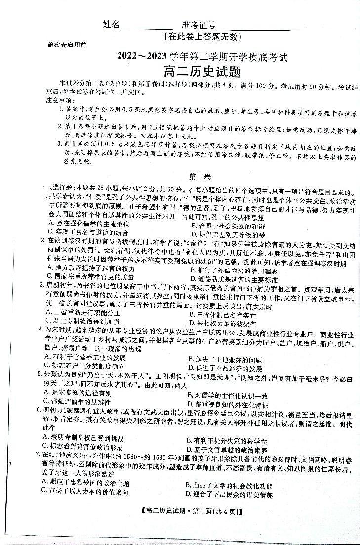 陕西省安康市2022-2023学年高二下学期开学摸底考试历史试题第1页