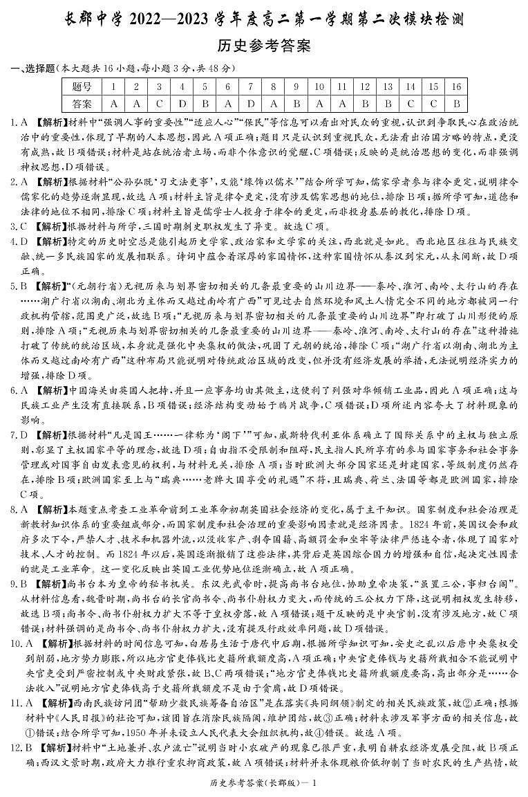 2022-2023学年湖南省长沙市长郡中学高二上学期第二次模块检测历史试题 PDF版01