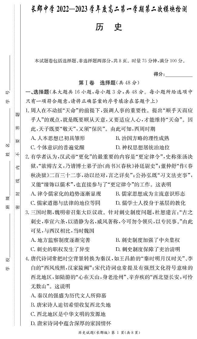 2022-2023学年湖南省长沙市长郡中学高二上学期第二次模块检测历史试题 PDF版01
