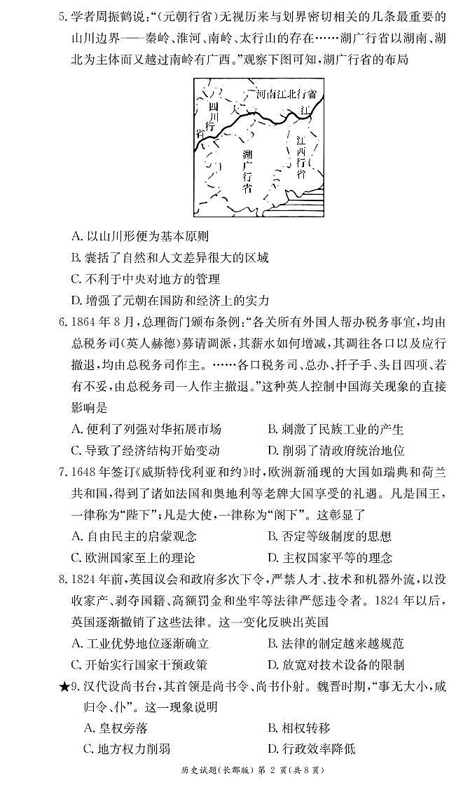 2022-2023学年湖南省长沙市长郡中学高二上学期第二次模块检测历史试题 PDF版02