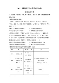 山东省2022-2023学年高三历史下学期高考考向核心卷（新高考）（Word版附解析）