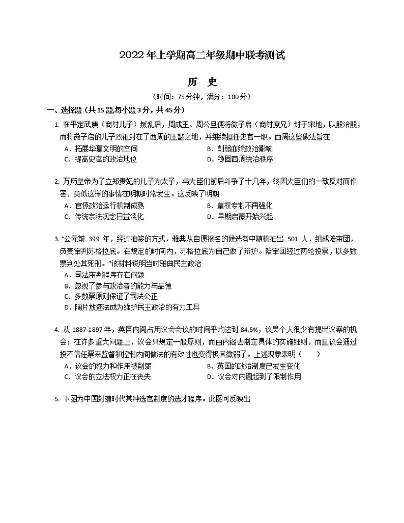 山东省聊城市莘县第一中学等多校2022-2023学年高二上学期期中联考测试历史试题第1页