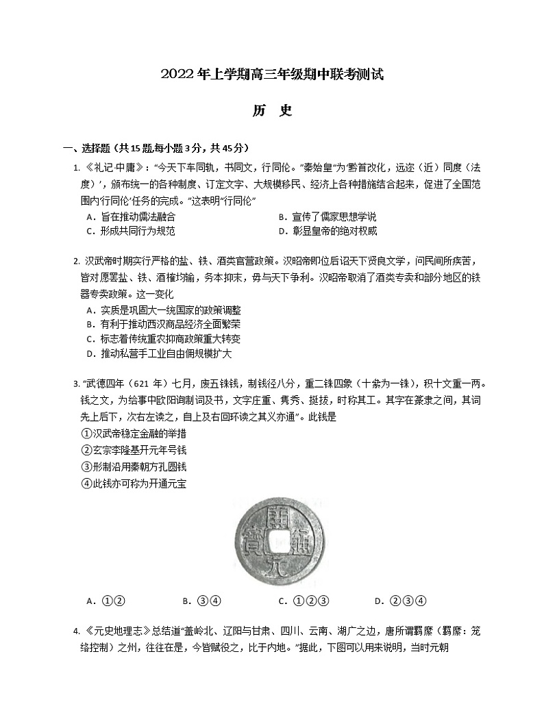 山东省聊城市莘县第一中学等多校2022-2023学年高三上学期期中联考测试历史试题第1页
