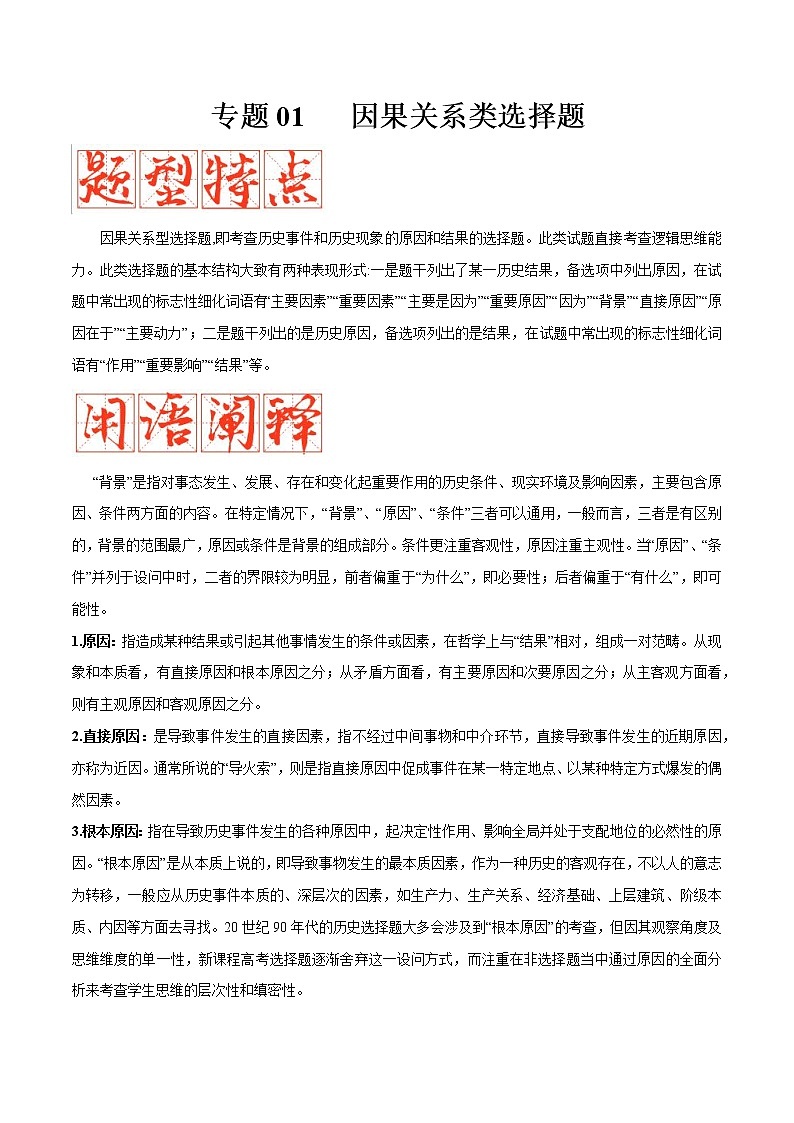 【备考2023】高考历史二轮题型汇编与练习——专题01 因果关系类选择题 （原卷版+解析版）01