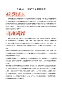 【备考2023】高考历史二轮题型汇编与练习——专题01 因果关系类选择题 （原卷版+解析版）