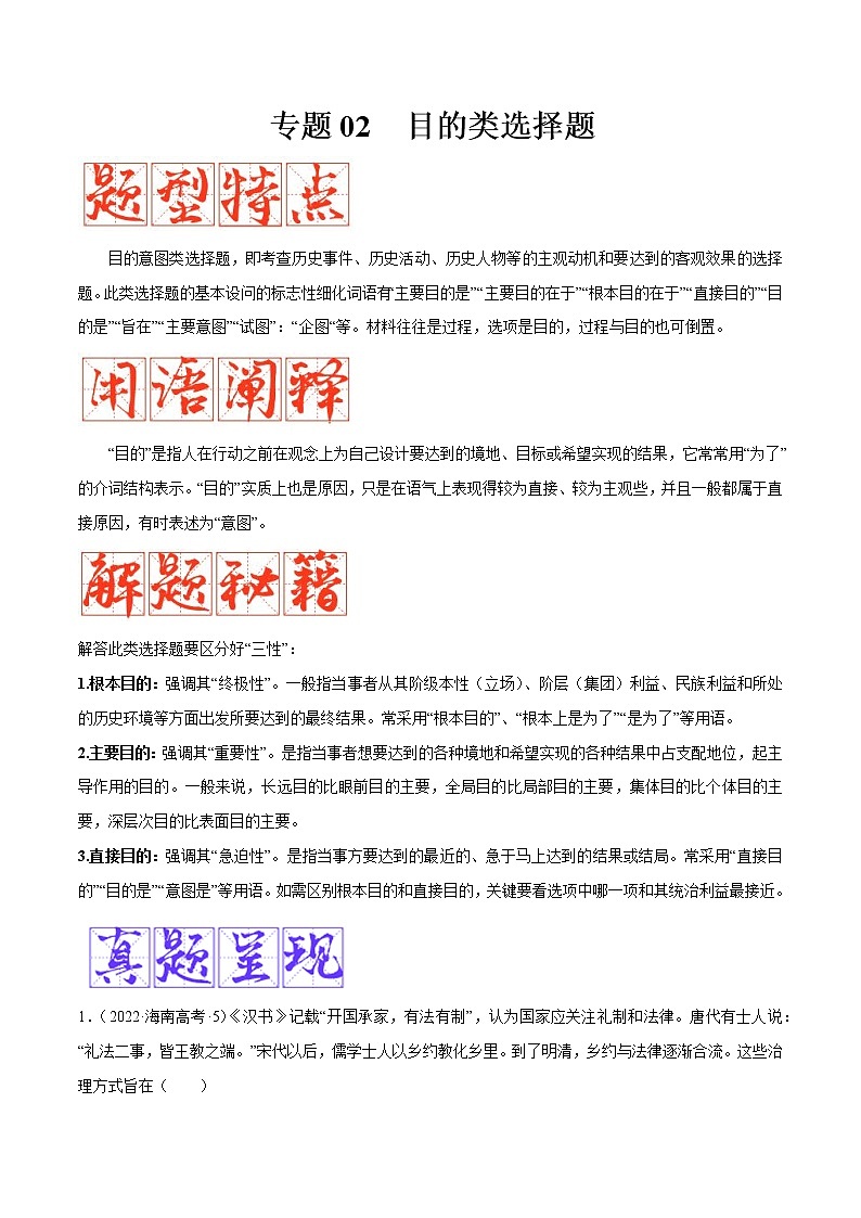 【备考2023】高考历史二轮题型汇编与练习——专题02 目的意图类选择题 （原卷版+解析版）01