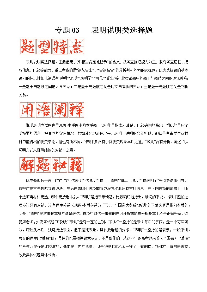 【备考2023】高考历史二轮题型汇编与练习——专题03 表明说明类选择题 （原卷版+解析版）01