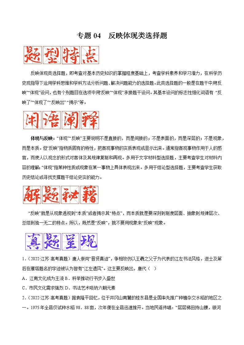 【备考2023】高考历史二轮题型汇编与练习——专题04 反映体现类选择题 （原卷版+解析版）01