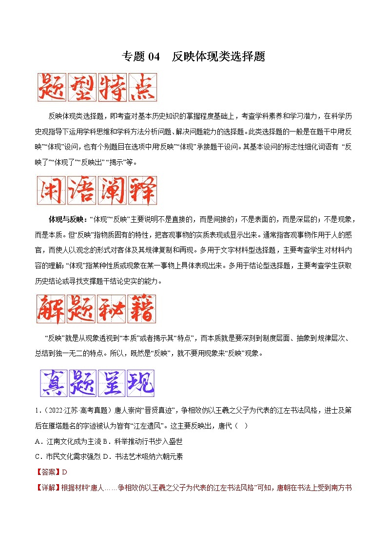 【备考2023】高考历史二轮题型汇编与练习——专题04 反映体现类选择题 （原卷版+解析版）01