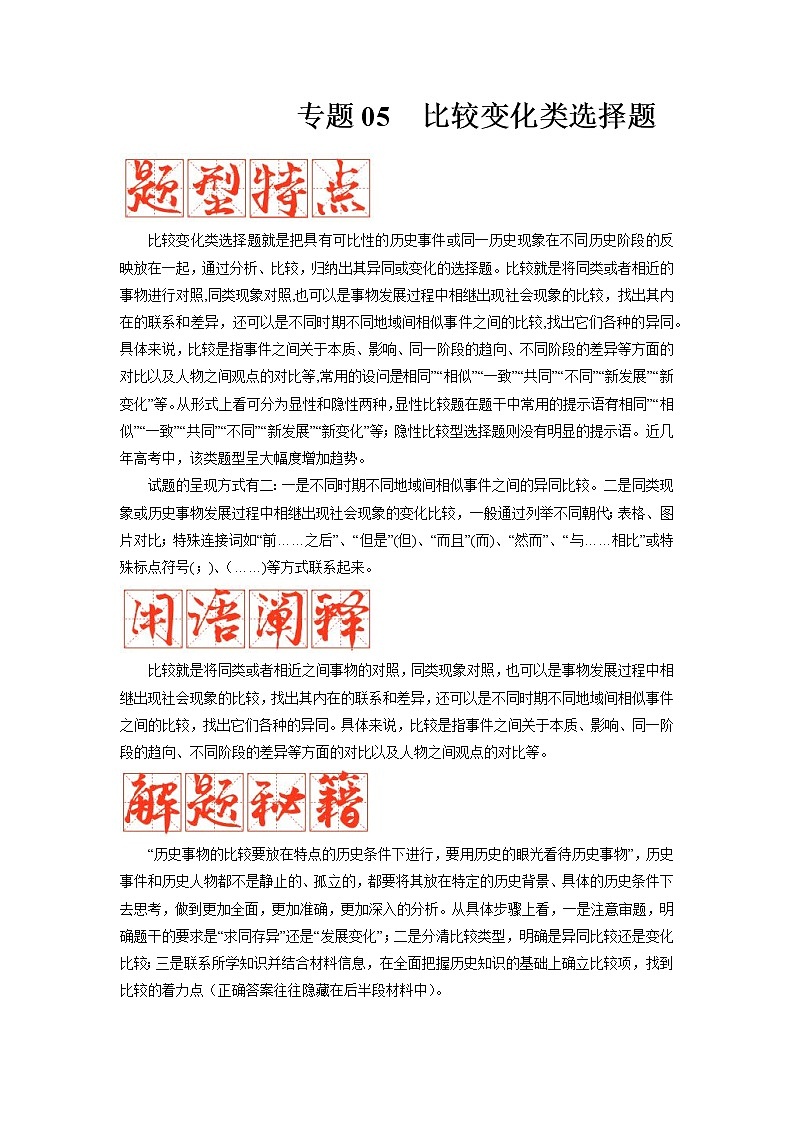 【备考2023】高考历史二轮题型汇编与练习——专题05 比较变化类选择题 （原卷版+解析版）01