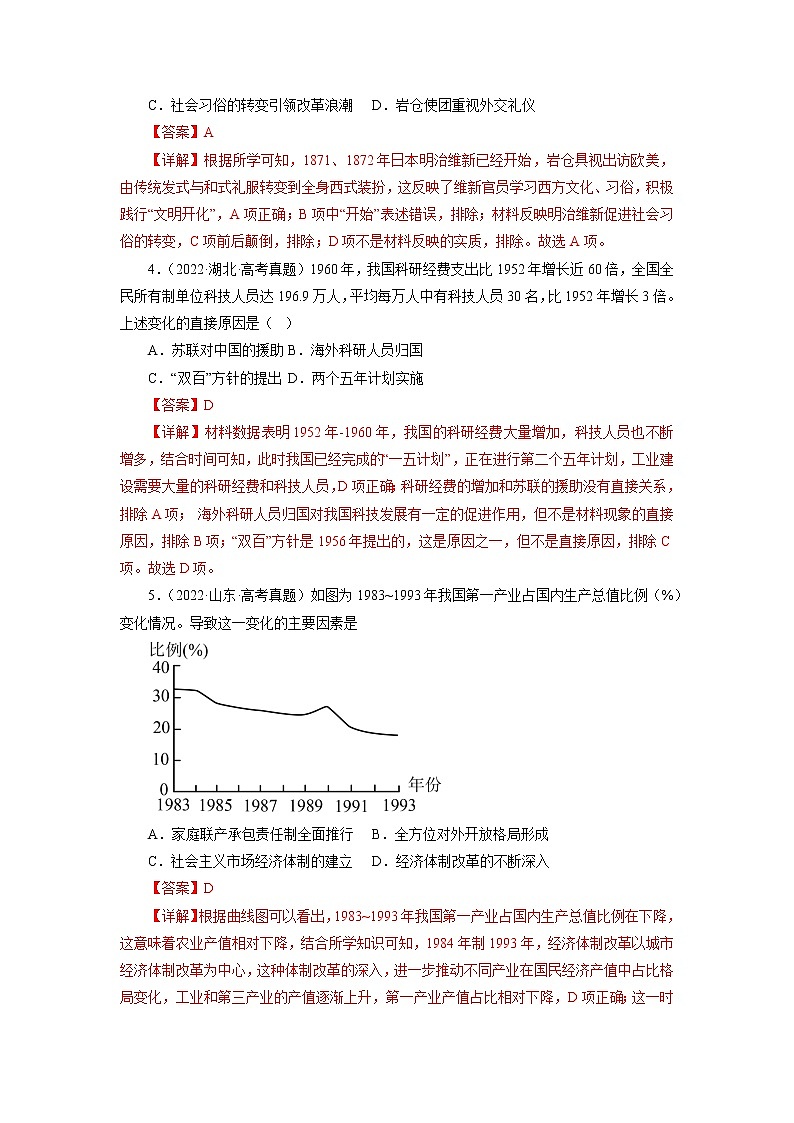 【备考2023】高考历史二轮题型汇编与练习——专题05 比较变化类选择题 （原卷版+解析版）03