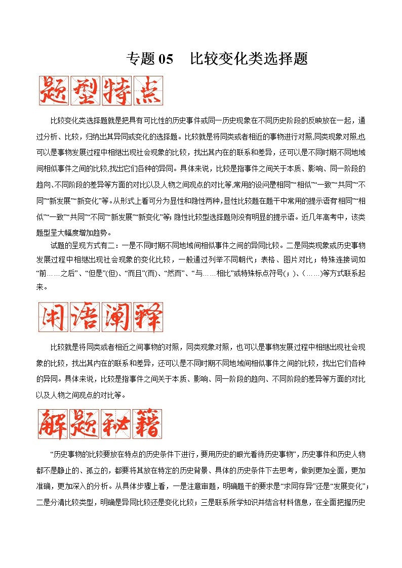 【备考2023】高考历史二轮题型汇编与练习——专题05 比较变化类选择题 （原卷版+解析版）01