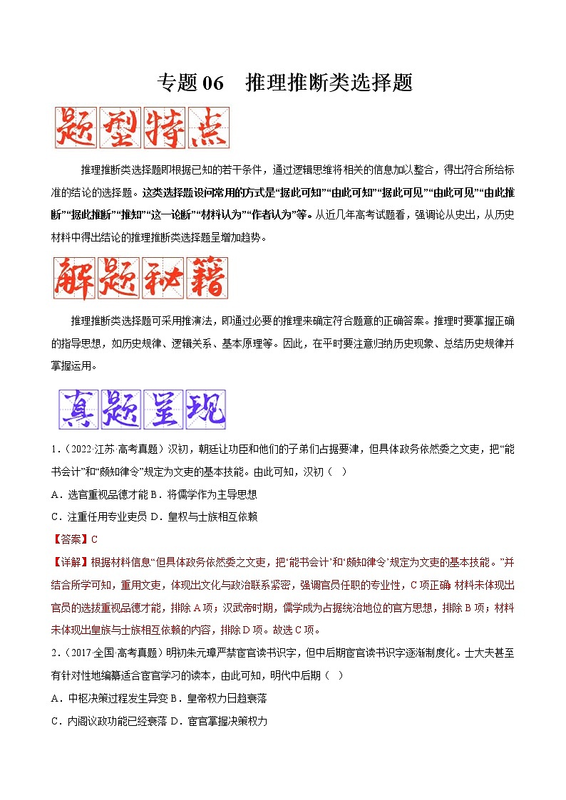 【备考2023】高考历史二轮题型汇编与练习——专题06 推理推断类选择题 （原卷版+解析版）01