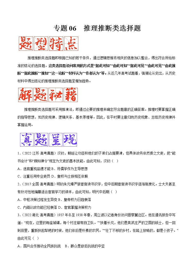 【备考2023】高考历史二轮题型汇编与练习——专题06 推理推断类选择题 （原卷版+解析版）01