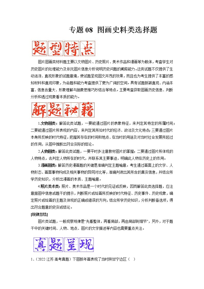 【备考2023】高考历史二轮题型汇编与练习——专题08 图画史料类选择题 （原卷版+解析版）01
