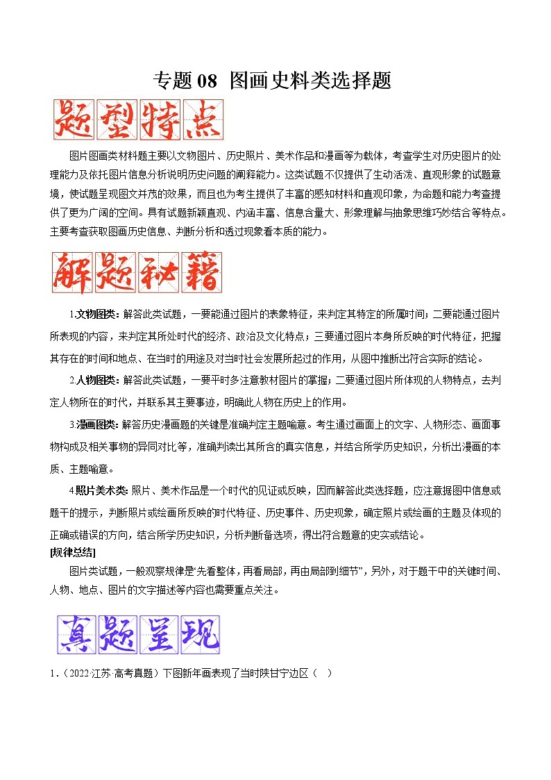 【备考2023】高考历史二轮题型汇编与练习——专题08 图画史料类选择题 （原卷版+解析版）01