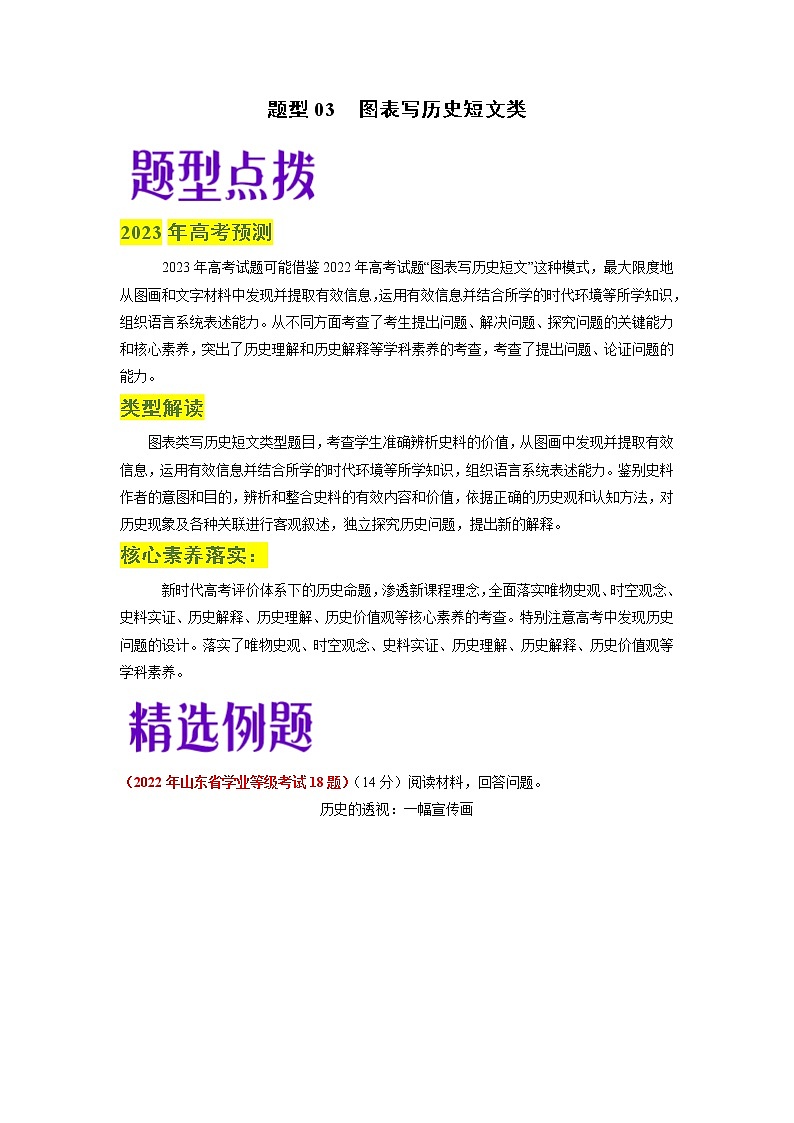 【备考2023】高考历史二轮题型汇编与练习——题型03 图表写历史短文类 （含解析）第1页