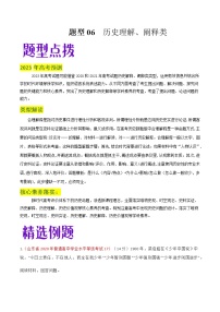 【备考2023】高考历史二轮题型汇编与练习——题型06  历史理解、阐释类 （含解析）