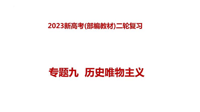 专题九  历史唯物主义（课件）——【新高考】2023年高考政治二轮专题总复习精讲精练第1页