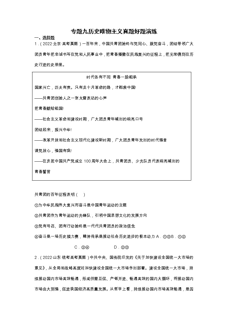 专题九历史唯物主义真题好题演练（原卷版）——【新高考】2023年高考政治二轮专题总复习精讲精练第1页