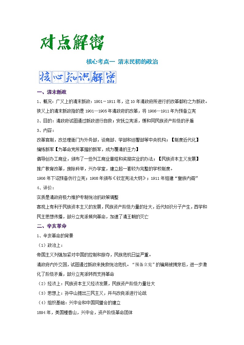 06 清末民初救国道路的探索 复习讲义 ——【高考二轮复习】2023年高考历史统编版通用全面复习汇编02