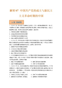 07 中国共产党的成立与新民主主义革命时期的中国（分层训练）——【高考二轮复习】2023年高考历史统编版通用全面复习汇编（原卷版+解析版）