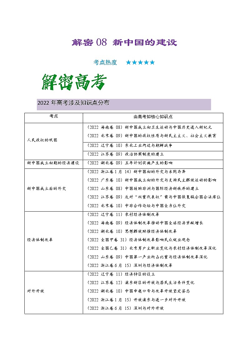 08 新中国的建设 复习讲义 ——【高考二轮复习】2023年高考历史统编版通用全面复习汇编01
