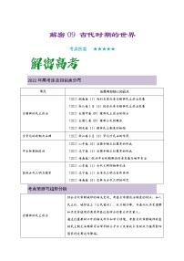 09 古代时期的世界 复习讲义 ——【高考二轮复习】2023年高考历史统编版通用全面复习汇编