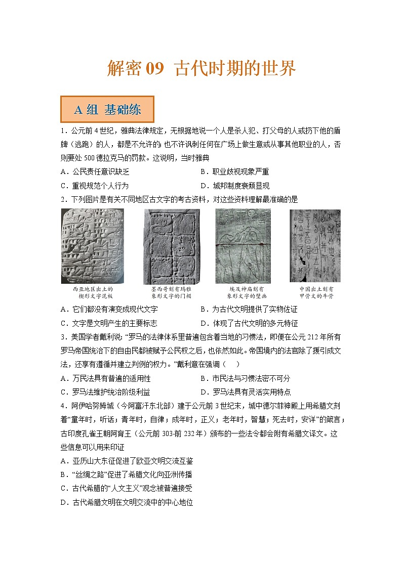 09 古代时期的世界（分层训练）——【高考二轮复习】2023年高考历史统编版通用全面复习汇编（原卷版+解析版）01