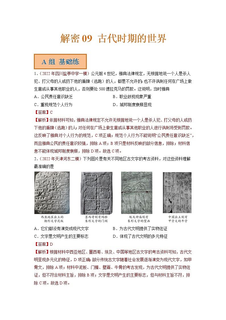 09 古代时期的世界（分层训练）——【高考二轮复习】2023年高考历史统编版通用全面复习汇编（原卷版+解析版）01
