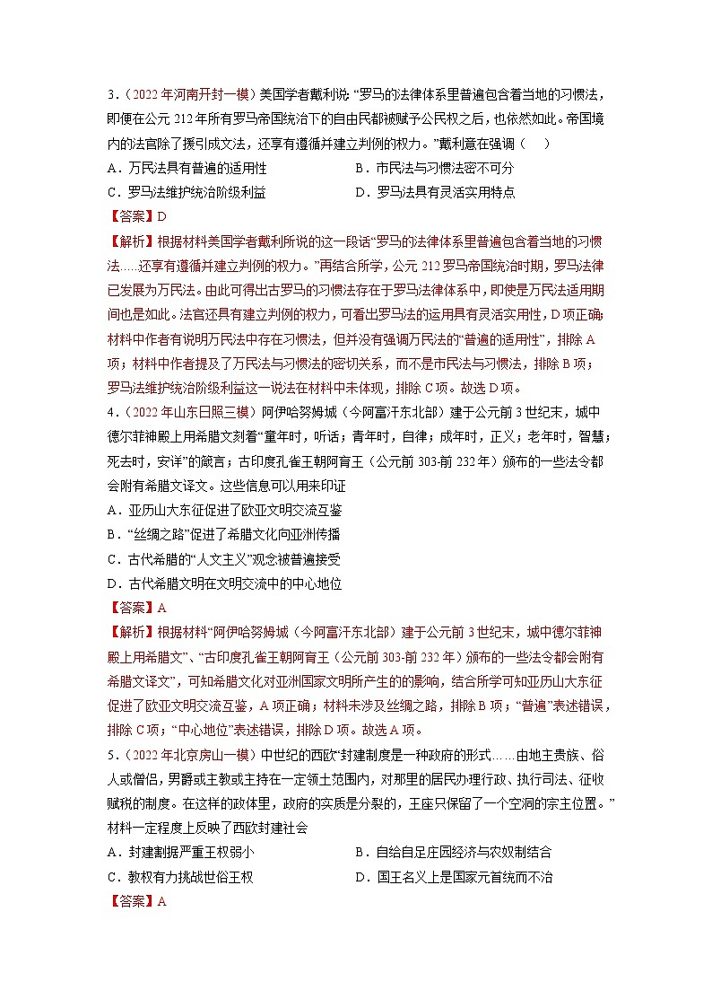 09 古代时期的世界（分层训练）——【高考二轮复习】2023年高考历史统编版通用全面复习汇编（原卷版+解析版）02