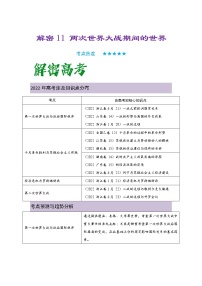 11 两次世界大战期间的世界 复习讲义 ——【高考二轮复习】2023年高考历史统编版通用全面复习汇编