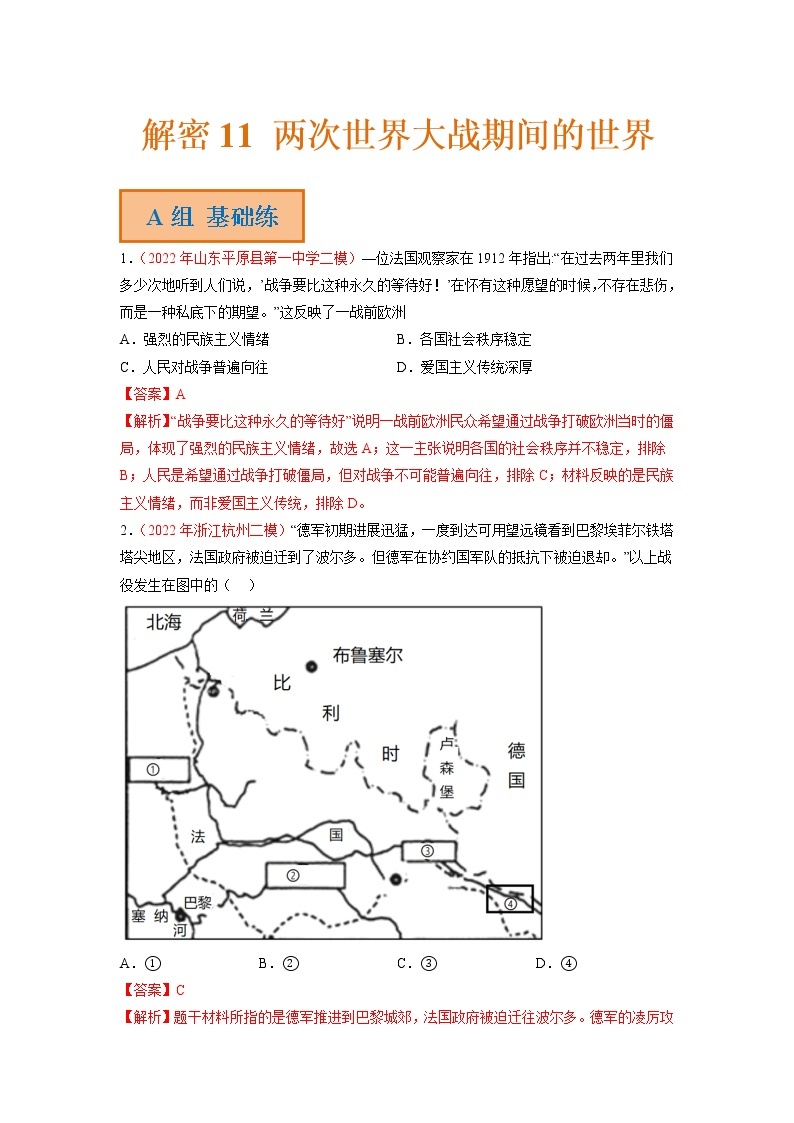 11 两次世界大战期间的世界（分层训练）——【高考二轮复习】2023年高考历史统编版通用全面复习汇编（原卷版+解析版）01