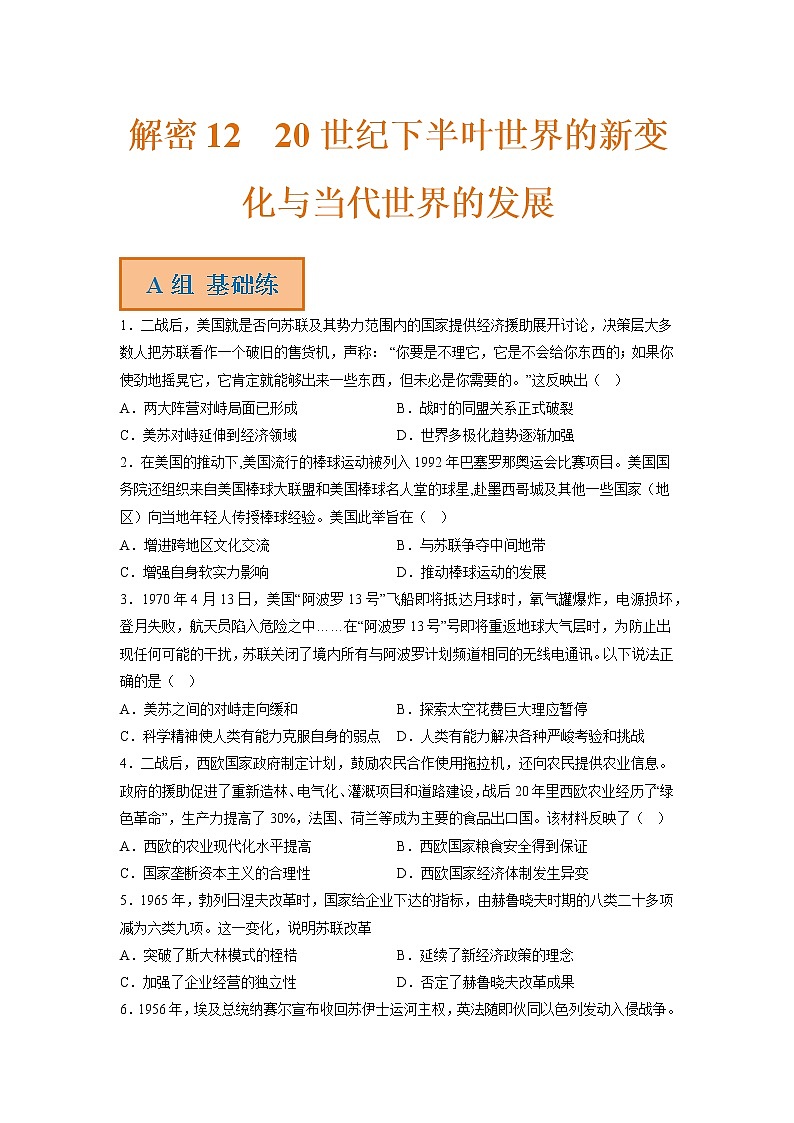 12 20世纪下半叶世界的新变化与当代世界的发展（分层训练）——【高考二轮复习】2023年高考历史统编版通用全面复习汇编（原卷版+解析版）01