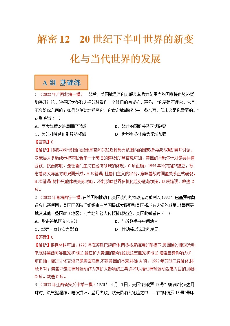 12 20世纪下半叶世界的新变化与当代世界的发展（分层训练）——【高考二轮复习】2023年高考历史统编版通用全面复习汇编（原卷版+解析版）01