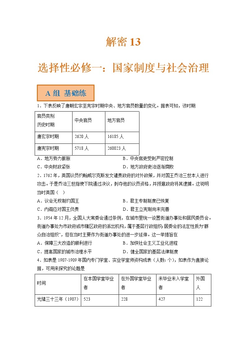 13 选择性必修一：国家制度与社会治理（分层训练）——【高考二轮复习】2023年高考历史统编版通用全面复习汇编（原卷版+解析版）01