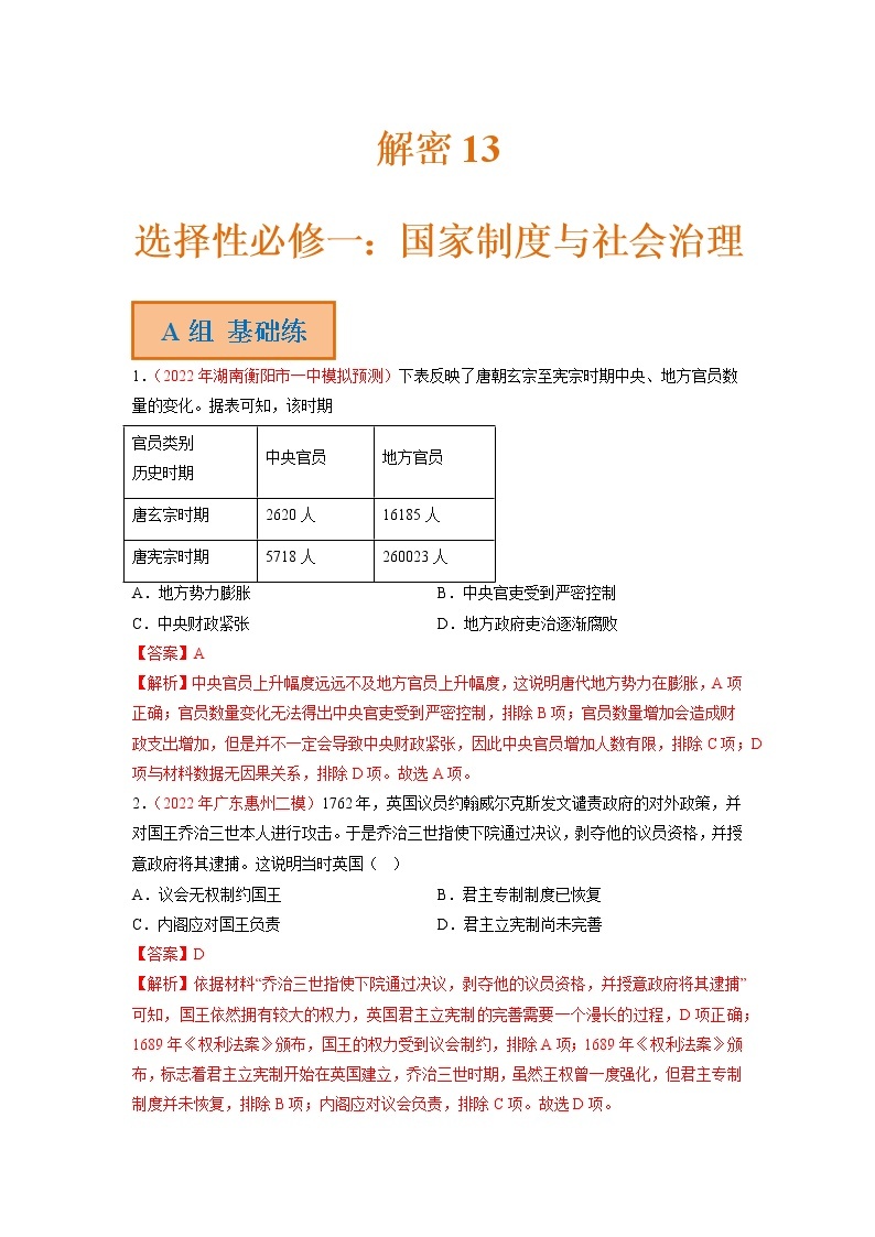 13 选择性必修一：国家制度与社会治理（分层训练）——【高考二轮复习】2023年高考历史统编版通用全面复习汇编（原卷版+解析版）01