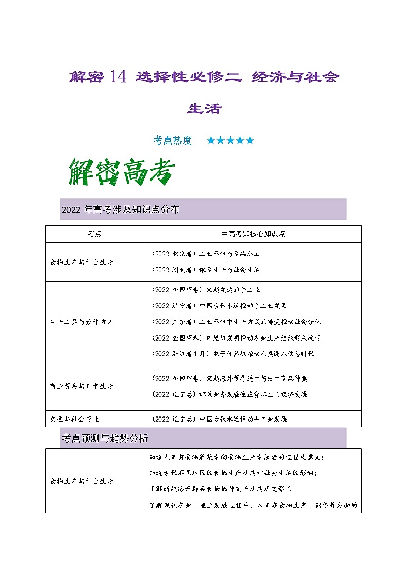 14 选择性必修二：经济与社会生活 复习讲义 ——【高考二轮复习】2023年高考历史统编版通用全面复习汇编01