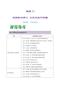 15 选择性必修三：文化交流与传播 复习讲义 ——【高考二轮复习】2023年高考历史统编版通用全面复习汇编